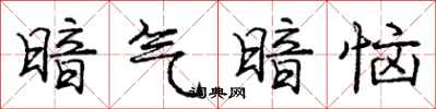 庞中华暗气暗恼行书怎么写