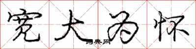 庞中华宽大为怀行书怎么写