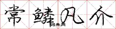 庞中华常鳞凡介行书怎么写