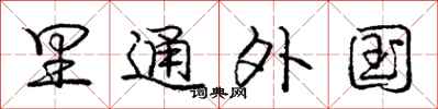 庞中华里通外国行书怎么写