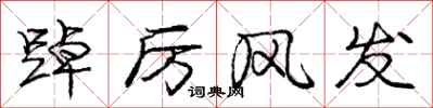 庞中华踔厉风发行书怎么写