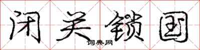 庞中华闭关锁国行书怎么写