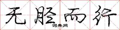 庞中华无胫而行行书怎么写