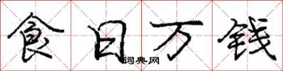 庞中华食日万钱行书怎么写