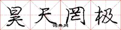 庞中华昊天罔极行书怎么写