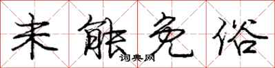 庞中华未能免俗行书怎么写