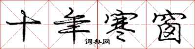 庞中华十年寒窗行书怎么写