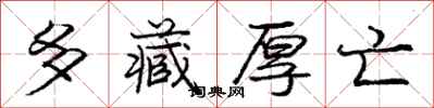 庞中华多藏厚亡行书怎么写