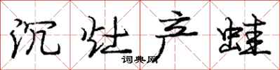 庞中华沉灶产蛙行书怎么写