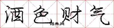 庞中华酒色财气行书怎么写