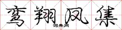 庞中华鸾翔凤集行书怎么写