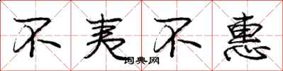 庞中华不夷不惠行书怎么写