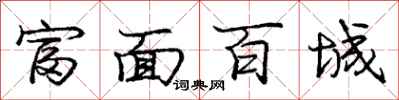 庞中华富面百城行书怎么写