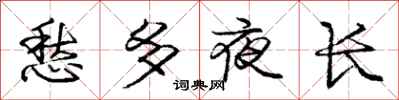 庞中华愁多夜长行书怎么写