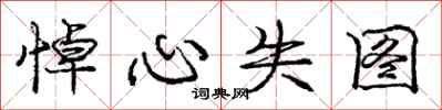 庞中华悼心失图行书怎么写