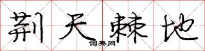 庞中华荆天棘地行书怎么写