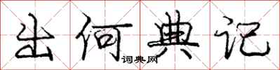 庞中华出何典记行书怎么写