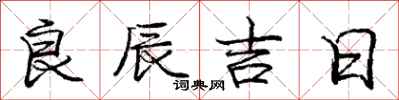 庞中华良辰吉日行书怎么写