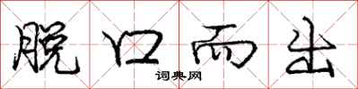 庞中华脱口而出行书怎么写