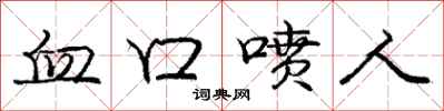 庞中华血口喷人行书怎么写
