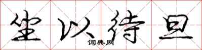 庞中华坐以待旦行书怎么写