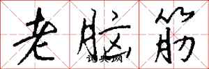 钱沛云老脑筋行书怎么写