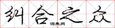 庞中华纠合之众行书怎么写