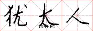 钱沛云犹太人行书怎么写