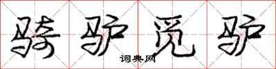 庞中华骑驴觅驴行书怎么写