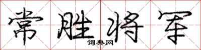 庞中华常胜将军行书怎么写