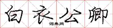 庞中华白衣公卿行书怎么写