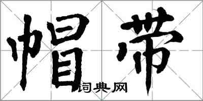 翁闿运帽带楷书怎么写