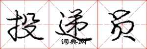庞中华投递员行书怎么写