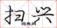 庞中华扫兴行书怎么写