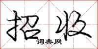 庞中华招收行书怎么写