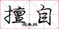 庞中华擅自行书怎么写