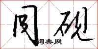 钱沛云同砚行书怎么写