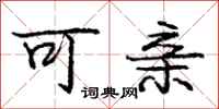庞中华可亲行书怎么写