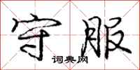 庞中华守服行书怎么写