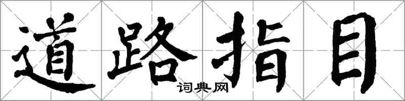 翁闿运道路指目楷书怎么写