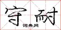 庞中华守耐行书怎么写