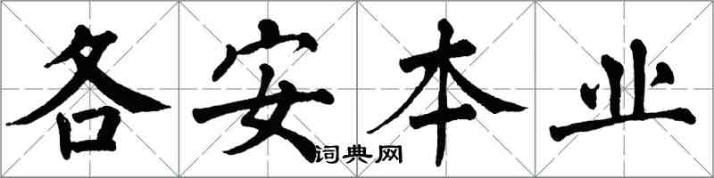 翁闿运各安本业楷书怎么写