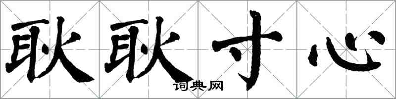 翁闿运耿耿寸心楷书怎么写