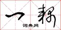 王冬龄一耦草书怎么写