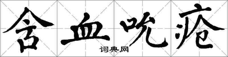翁闿运含血吮疮楷书怎么写