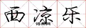 庞中华西凉乐行书怎么写