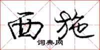 庞中华西施行书怎么写