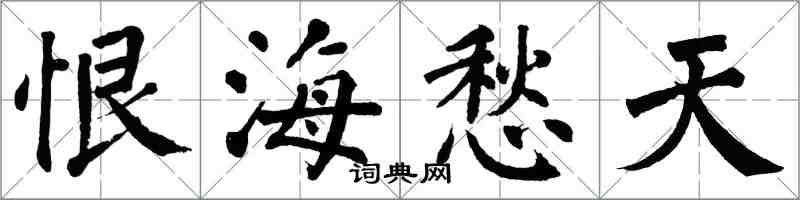 翁闿运恨海愁天楷书怎么写