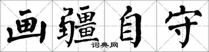 翁闿运画疆自守楷书怎么写