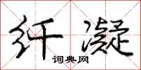庞中华纤凝行书怎么写